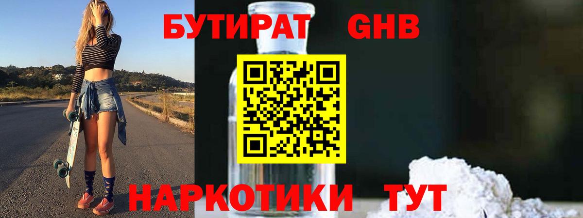 Бутират вода  БУТИРАТ  Новороссийск  Вход с VPN 