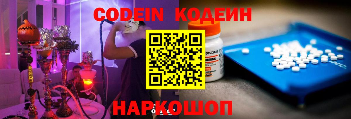 Кодеин Purple Drank Новороссийск